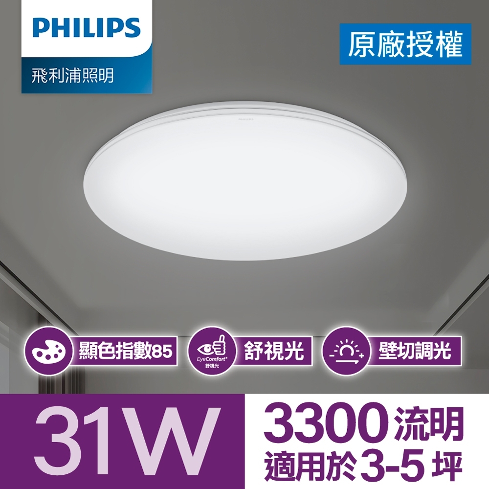 Philips 飛利浦 悅歆 LED 調光吸頂燈31W/ 3300流明 - 晝光色 (PA013)_拆封品